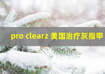 pro clearz 美国治疗灰指甲